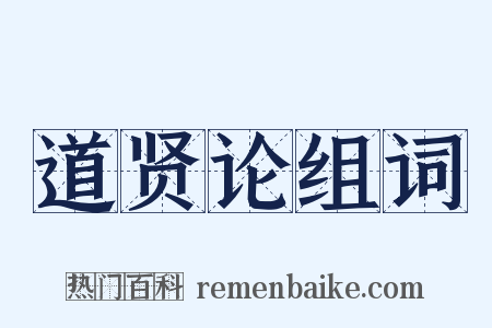 道贤论组词是什么意思的图片